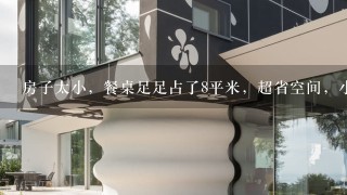 房子太小，餐桌足足占了8平米，超省空间，小户型餐