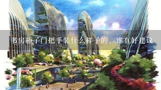 书房柜子门把手装什么样子的，谁有好建议