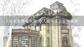 主卧室装修效果图 令人惊叹主卧装修案例