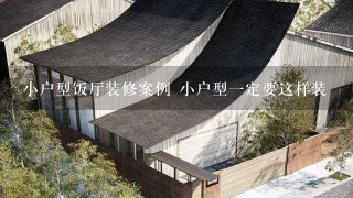 小户型饭厅装修案例 小户型一定要这样装