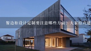 餐边柜设计定制要注意哪些方面？大家给点建议呗