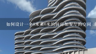 如何设计一个8米乘6米的厨房加餐厅的空间 求 CAD图