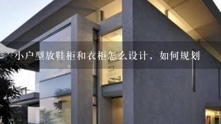 小户型放鞋柜和衣柜怎么设计，如何规划