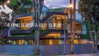 求住宅过道尽头设计效果图