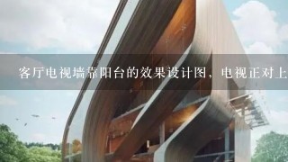 客厅电视墙靠阳台的效果设计图，电视正对上去有根梁