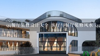 qq餐厅装修设计大全 客厅与餐厅装修风水 qq餐厅装修效果图大全2011图片