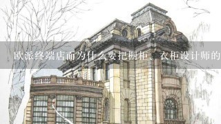 欧派终端店面为什么要把橱柜、衣柜设计师的岗位分开