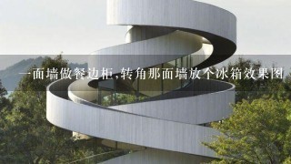 一面墙做餐边柜,转角那面墙放个冰箱效果图