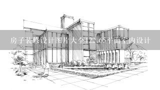 房子装修设计图片大全1<br/>22、65平面室内设计