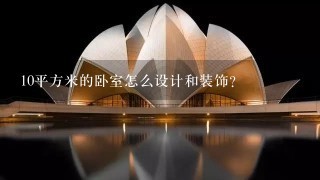 10平方米的卧室怎么设计和装饰？