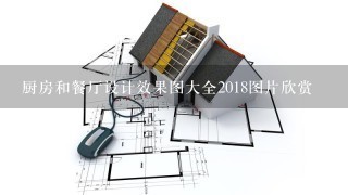 厨房和餐厅设计效果图大全2018图片欣赏