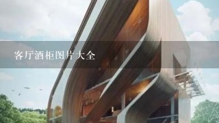 客厅酒柜图片大全