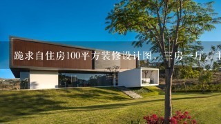 跪求自住房100平方装修设计图，三房一厅，主人房是套间！