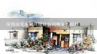 深圳市实木家具设计公司哪家比较好