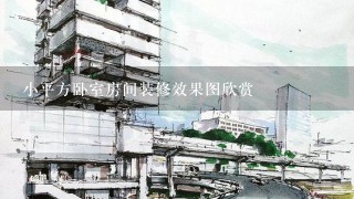 小平方卧室房间装修效果图欣赏