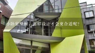 小卧室壁橱，怎样设计才会更合适呢？