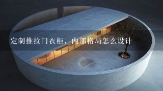 定制推拉门衣柜，内部格局怎么设计