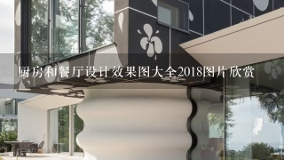 厨房和餐厅设计效果图大全2018图片欣赏