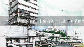 手机店装修效果图_小型商场手机店平面装修设计效果