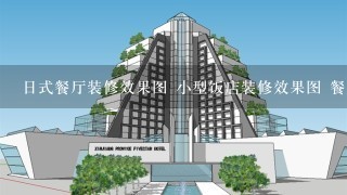 日式餐厅装修效果图 小型饭店装修效果图 餐厅装修图片大全