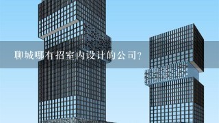 聊城哪有招室内设计的公司?