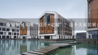 全屋如何实现“设计+定制”？这个大家居展会告诉你