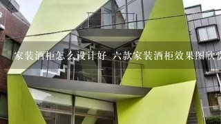 家装酒柜怎么设计好 六款家装酒柜效果图欣赏