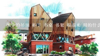 图中的吊顶 柜子 书桌 书架 塌塌米 用的什么材料或者面板材料.和什么油漆工艺才能做出图中的效果