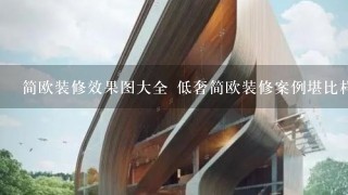 简欧装修效果图大全 低奢简欧装修案例堪比样板房