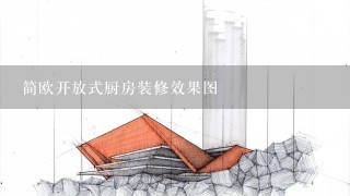 简欧开放式厨房装修效果图