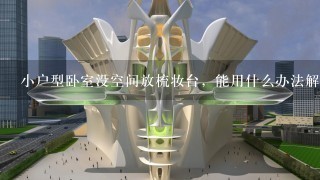 小户型卧室没空间放梳妆台，能用什么办法解决呢？