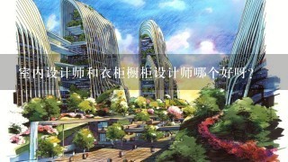 室内设计师和衣柜橱柜设计师哪个好呀？