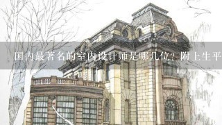 国内最著名的室内设计师是哪几位？附上生平介绍