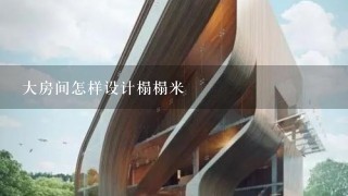 大房间怎样设计榻榻米