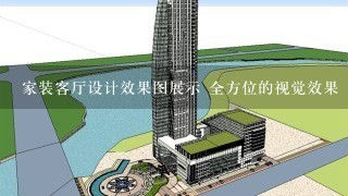 家装客厅设计效果图展示 全方位的视觉效果