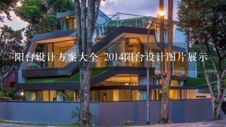 阳台设计方案大全 2014阳台设计图片展示