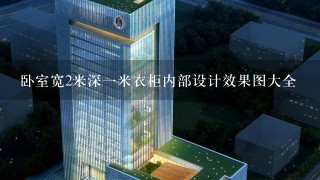 卧室宽2米深一米衣柜内部设计效果图大全