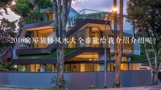 2016房屋装修风水大全谁能给我介绍介绍呢？