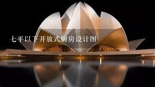 七平以下开放式厨房设计图