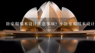 卧室榻榻米设计注意事项？小卧室榻榻米设计技巧？