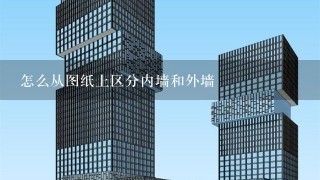 怎么从图纸上区分内墙和外墙