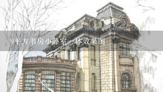 9平方书房小卧室一体效果图