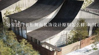 卧室进门衣柜侧面装饰设计原则怎么样 如何选衣柜的呢