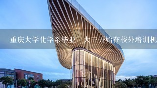 重庆大学化学系毕业，大三开始在校外培训机构学习室内设计，15年毕业后做了一年室内设计，做了一年全屋定制，目前在一家非专业（主要是卖家具）家居公司做定制设计师，平均一月<br/>4、5-<br/>5、5k，因为房贷，买房，装修和生活的压力，打算转做计算机运维方向，希望大家能给些建议。