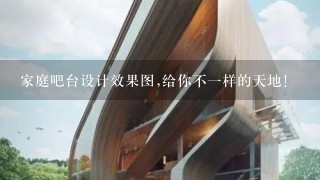 家庭吧台设计效果图,给你不一样的天地!