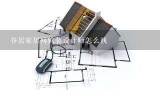 谷居家居网软装设计师怎么找