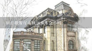 厨房跟餐厅大概16平米会小吗