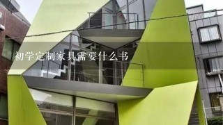 初学定制家具需要什么书