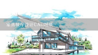 家具展厅设计CAD图纸