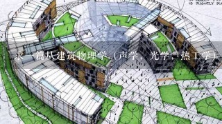 求一篇从建筑物理学（声学，光学，热工学）的原理浅析（图书馆，教室，寝室，家居）建筑的设计现状的论文